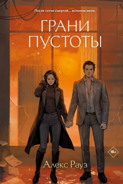 Алекс Рауз Грани пустоты