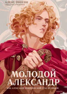 Алекс Роусон Молодой Александр Как Александр Македонский стал Великим