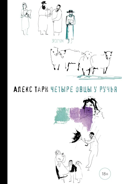 Алекс Тарн Четыре овцы у ручья