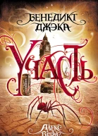 Алекс Верус Участь