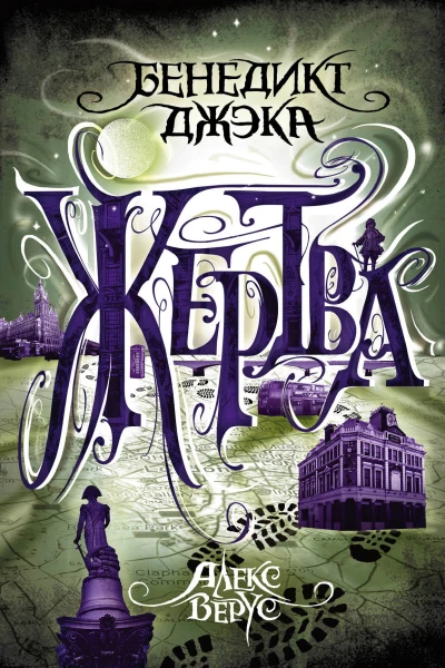 Алекс Верус Жертва