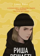 Алекс Хилл Риша решает