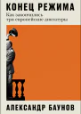 Александо Баунов  Конец режима Как закончились три европейские диктатуры  М 2023