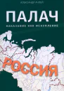 Александр Ачлей Палач Наказание как искупление
