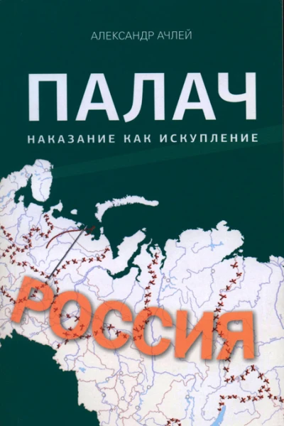 Александр Ачлей Палач Наказание как искупление