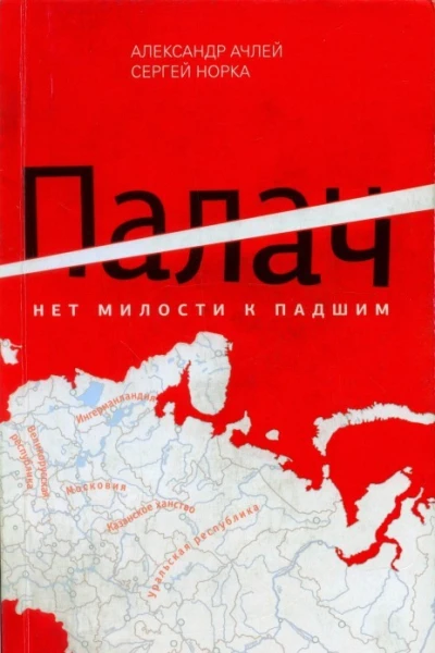 Александр Ачлей Сергей Норка Палач Нет милости к падшим