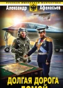 Александр Афанасьев Долгая дорога домой