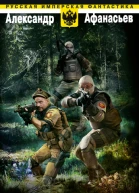 Александр Афанасьев Исток зла