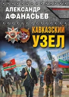 Александр Афанасьев Кавказский узел