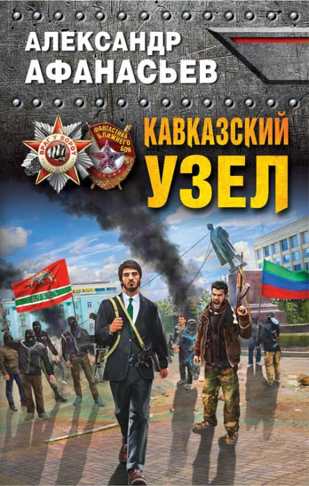 Александр Афанасьев Кавказский узел