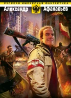 Александр Афанасьев Мятеж