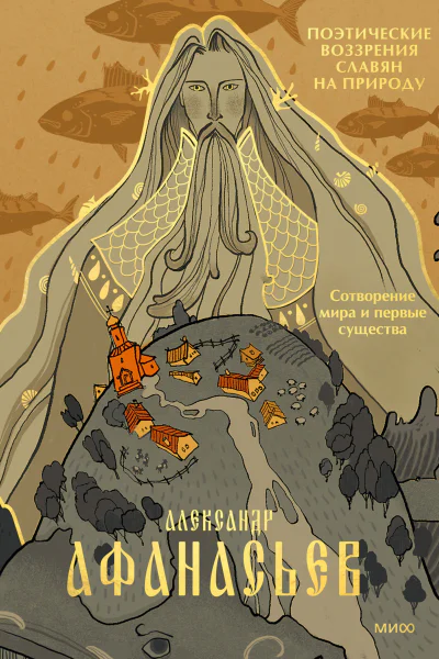 Александр Афанасьев Поэтические воззрения славян на природу Сотворение мира и первые существа