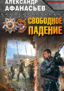 Александр Афанасьев Свободное падение