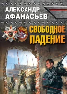 Александр Афанасьев Свободное падение