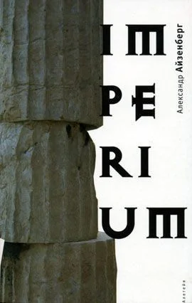 Александр Айзенберг Imperium серия Русское зарубежье коллекция поэзии и прозы