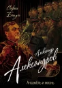 Александр Александров Ансамбль и жизнь