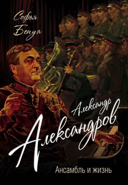 Александр Александров Ансамбль и жизнь