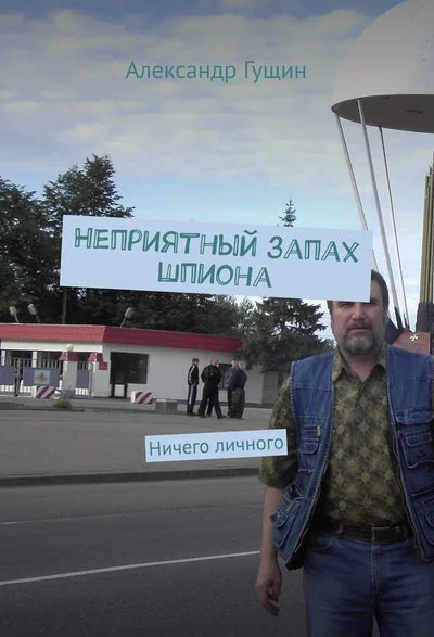 Александр Александрович Гущин Неприятный запах шпиона Ничего личного