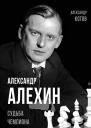 Александр Алехин Судьба чемпиона  Котов А А  Составитель А Замостьянов