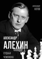 Александр Алехин Судьба чемпиона  Котов А А  Составитель А Замостьянов