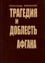 Александр Антонович Ляховский Трагедия и доблесть Афгана