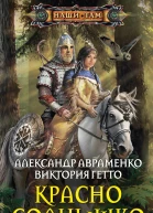 Александр Авраменко Виктория Гетто Красно Солнышко