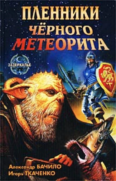 Александр Бачило Игорь Ткаченко Пленники Черного Метеорита