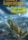 Александр Баренберг Ради жизни над землей Воздушный авианосец