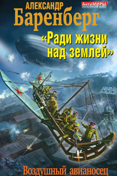 Александр Баренберг Ради жизни над землей Воздушный авианосец