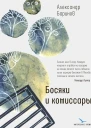Александр Баринов Босяки и комиссары  документальный роман