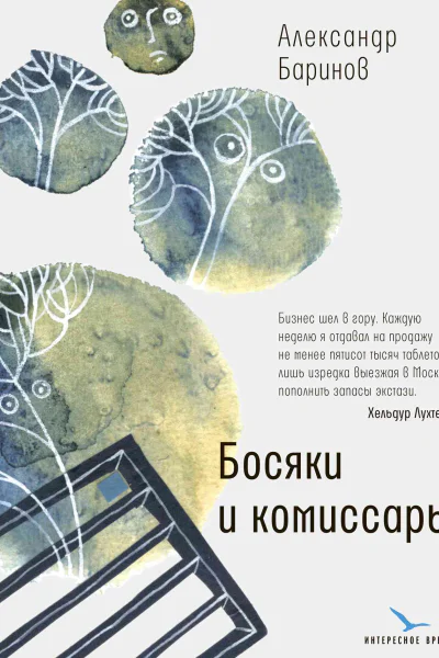 Александр Баринов Босяки и комиссары  документальный роман