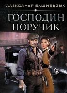 Александр Башибузук Эмигрант Господин поручик Серия Fantasyworld Выпуск 29