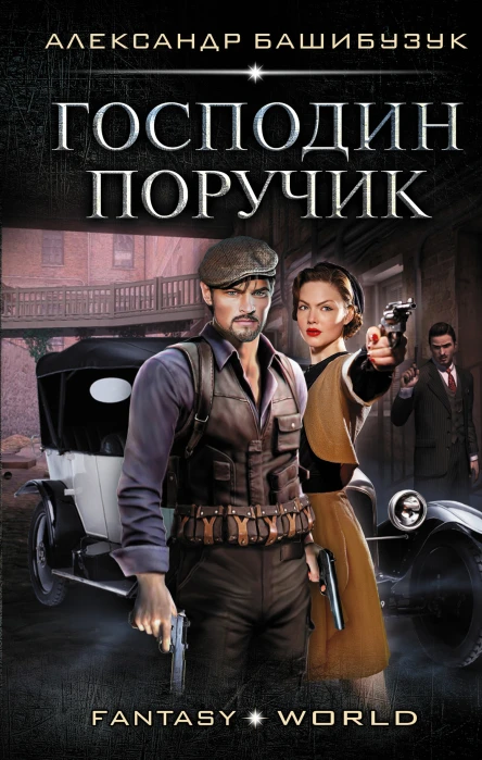 Александр Башибузук Эмигрант Господин поручик Серия Fantasyworld Выпуск 29