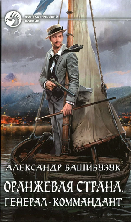 Александр Башибузук Оранжевая страна Генералкоммандант