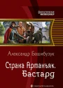 Александр Башибузук Страна Арманьяк Бастард