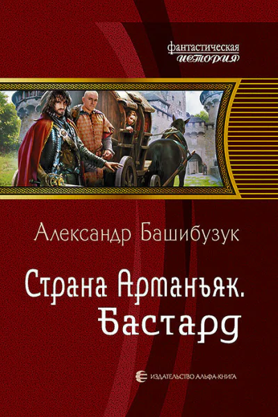 Александр Башибузук Страна Арманьяк Бастард