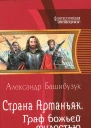 Александр Башибузук Страна Арманьяк Граф божьей милостью
