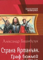 Александр Башибузук Страна Арманьяк Граф божьей милостью