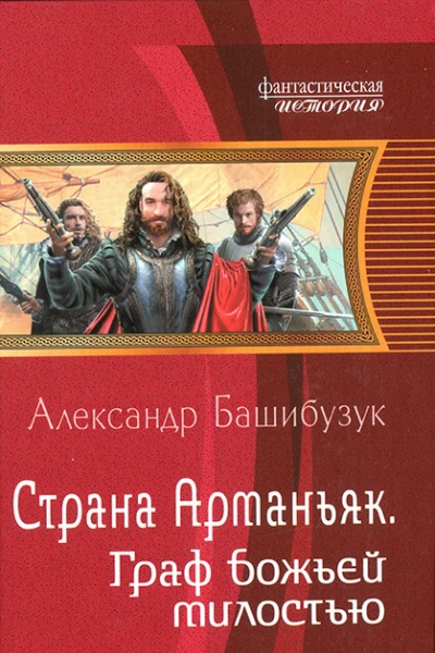 Александр Башибузук Страна Арманьяк Граф божьей милостью