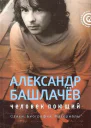 Александр Башлачёв человек поющий