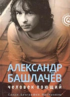 Александр Башлачёв человек поющий