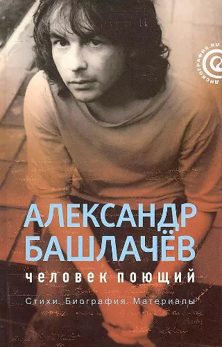 Александр Башлачёв человек поющий