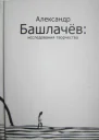 Александр Башлачёв исследования творчества