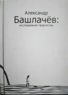Александр Башлачёв исследования творчества