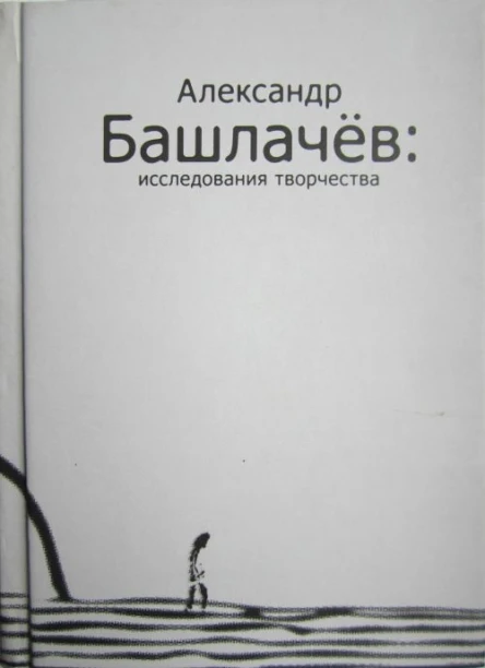 Александр Башлачёв исследования творчества