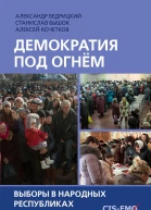 Александр Бедрицкий Станислав Бышок Алексей Кочетков Демократия под огнём Выборы в народных республиках Донбасса