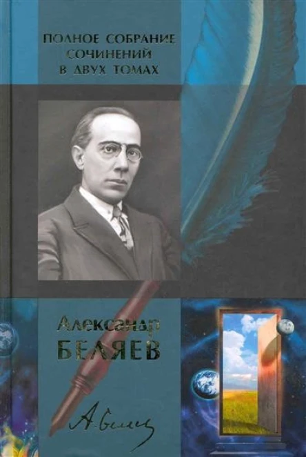Александр Беляев Полное собрание сочинений в двух томах Том 1