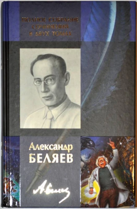 Александр Беляев Полное собрание сочинений в двух томах Том 2