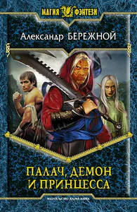 Александр Бережной ПАЛАЧ ДЕМОН И ПРИНЦЕССА