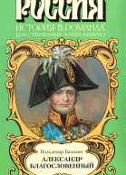 Александр Благословенный